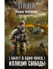 Билет в один конец. Иллюзия свободы. Автор Федор Вахненко, Stalker