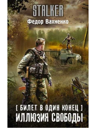 Билет в один конец. Иллюзия свободы. Автор Федор Вахненко. Серия Stalker