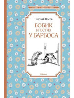 Бобик в гостях у Барбоса. Автор Николай Носов, ЧЛУ