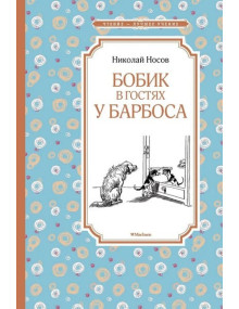 Бобик в гостях у Барбоса. Автор Николай Носов, ЧЛУ