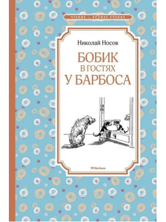Бобик в гостях у Барбоса. Автор Николай Носов. Серия Чтение - лучшее учение