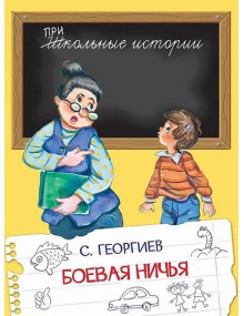 Боевая ничья. Автор Сергей Георгиев, ШИ