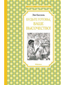 Будьте готовы, Ваше высочество! Автор Лев Кассиль, ЧЛУ