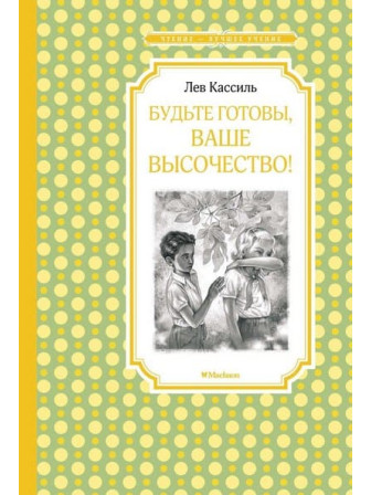 Будьте готовы, Ваше высочество! Автор Лев Кассиль. Серия Чтение - лучшее учение