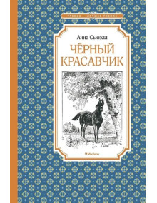 Чёрный Красавчик. Автор Анна Сьюэлл, ЧЛУ