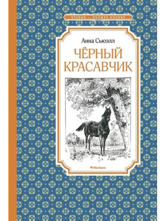 Чёрный Красавчик. Автор Анна Сьюэлл. Серия Чтение - лучшее учение Чёрный Красавчик. Автор Анна Сьюэлл. Серия Чтение - лучшее учение