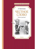 Честное слово. Автор Леонид Пантелеев, ЧЛУ