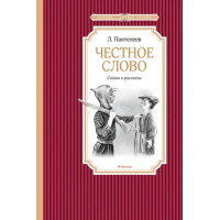 Честное слово. Автор Леонид Пантелеев, ЧЛУ