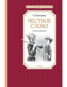Честное слово. Автор Леонид Пантелеев, ЧЛУ