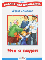 Что я видел. Автор Борис Житков, БШ (Стрекоза)