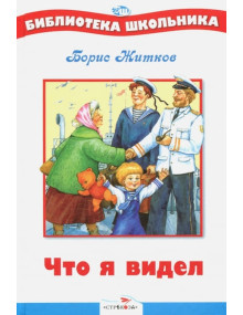 Что я видел. Автор Борис Житков, БШ (Стрекоза)