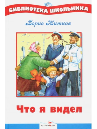 Что я видел. Автор Борис Житков. Серия Библиотека школьника
