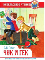 Чук и Гек. Автор Аркадий Гайдар, ВЧ (Проф-Пресс)