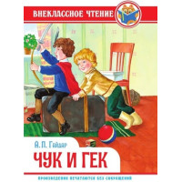 Чук и Гек. Автор Аркадий Гайдар, ВЧ (Проф-Пресс)