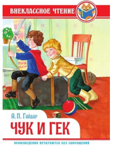 Чук и Гек. Автор Аркадий Гайдар, ВЧ (Проф-Пресс)
