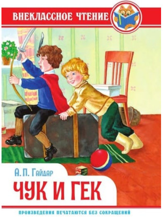 Чук и Гек. Автор Аркадий Гайдар. Серия Внекласное чтение
