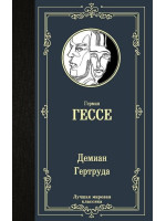 Демиан. Гертруда. Автор Герман Гессе, ЛМК