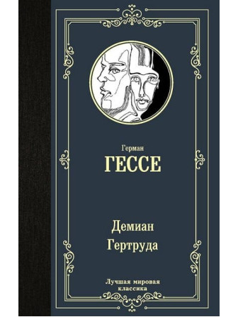 Демиан. Гертруда. Автор Герман Гессе. Серия Лучшая мировая классика