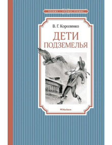 Дети подземелья. Автор Владимир Короленко, ЧЛУ
