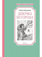 Девочка из города. Автор Любовь Воронкова, ЧЛУ