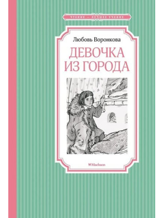 Девочка из города. Автор Любовь Воронкова. Серия Чтение - лучшее учение