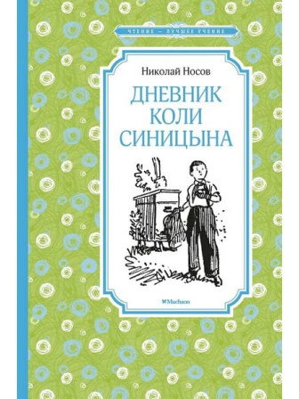 Дневник Коли Синицына. Автор Николай Носов. Серия Чтение - лучшее учение