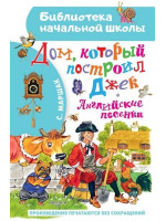 Дом, который построил Джек. Английские песенки. Автор Самуил Маршак, БНШ