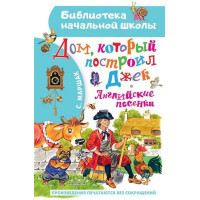 Дом, который построил Джек. Английские песенки. Автор Самуил Маршак, БНШ