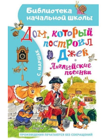 Дом, который построил Джек. Английские песенки. Автор Самуил Маршак, БНШ