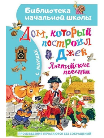 Дом, который построил Джек. Английские песенки. Автор Самуил Маршак. Серия Библиотека начальной школы Дом, который построил Джек. Английские песенки. Автор Самуил Маршак. Серия Библиотека начальной школы