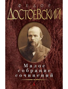 Малое собрание сочинений / Достоевский Ф.