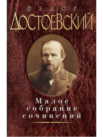 Малое собрание сочинений. Автор Достоевский Федор