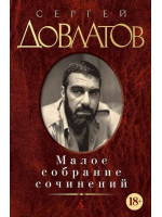 Малое собрание сочинений / Довлатов С., 18+