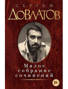 Малое собрание сочинений / Довлатов С., 18+