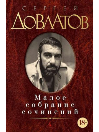 Малое собрание сочинений. Автор Сергей Довлатов, 18+ Малое собрание сочинений. Автор Сергей Довлатов, 18+