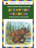 Дремучий медведь: рассказы и сказки. Автор Константин Паустовский, КМД (Эксмо)