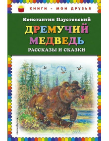 Дремучий медведь: рассказы и сказки. Автор Константин Паустовский, КМД (Эксмо)