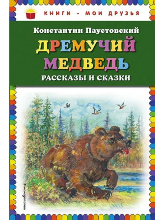 Дремучий медведь: рассказы и сказки. Автор Константин Паустовский. Серия Книги - мои друзья