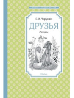 Друзья: рассказы. Автор Евгений Чарушин, ЧЛУ