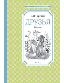 Друзья: рассказы. Автор Евгений Чарушин, ЧЛУ