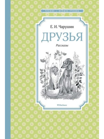 Друзья: рассказы. Автор Евгений Чарушин. Серия Чтение - лучшее учение