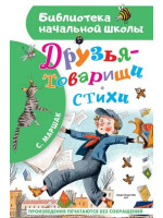 Друзья-товарищи. Стихи. Автор Самуил Маршак, БНШ