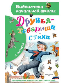 Друзья-товарищи. Стихи. Автор Самуил Маршак, БНШ