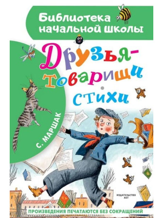 Друзья-товарищи. Стихи. Автор Самуил Маршак. Серия Библиотека начальной школы