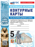 Всеобщая история. История Древнего мира. 5 класс. Контурные карты (к госучебнику), изд. Экзамен