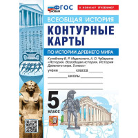 Всеобщая история. История Древнего мира. 5 класс. Контурные карты (к госучебнику), изд. Экзамен