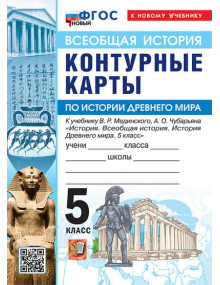 Всеобщая история. История Древнего мира. 5 класс. Контурные карты (к госучебнику), изд. Экзамен
