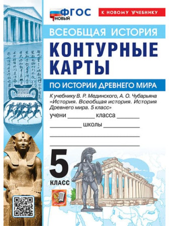 История Древнего мира 5 класс контурные карты к учебнику Мединского, Чубарьяна