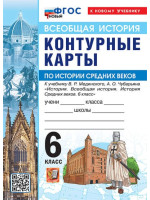 Всеобщая история. История Средних веков. 6 класс. Контурные карты (к госучебнику), изд. Экзамен