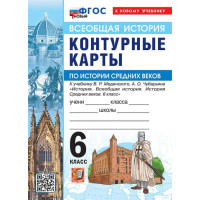 Всеобщая история. История Средних веков. 6 класс. Контурные карты (к госучебнику), изд. Экзамен